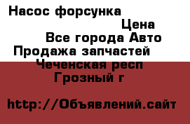 Насос-форсунка cummins ISX EGR 4088665/4076902 › Цена ­ 12 000 - Все города Авто » Продажа запчастей   . Чеченская респ.,Грозный г.